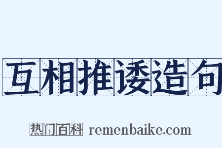互相推诿造句是什么意思的图片